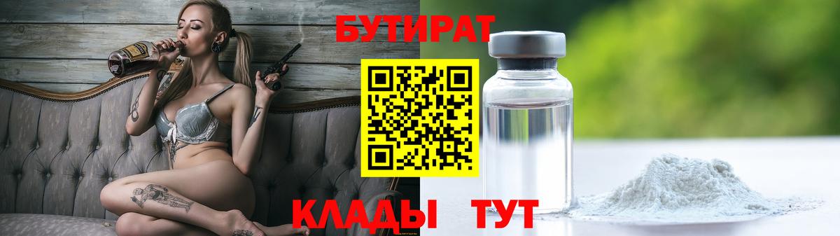 БУТИРАТ вода  Вход с VPN  Октябрьский 