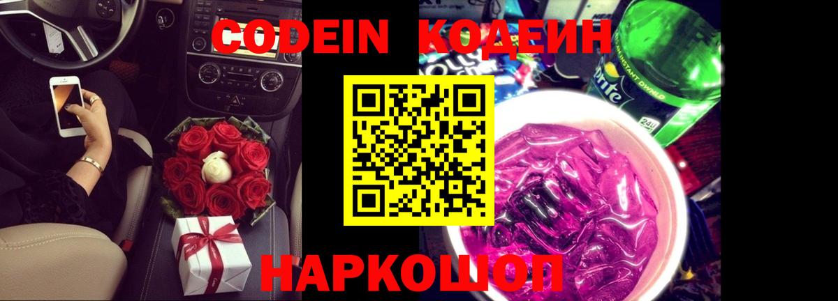 Codein напиток Lean (лин)  Вход с VPN  Октябрьский 